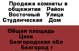 Продажа комнаты в общежитии › Район ­ Восточный › Улица ­ Студенческая › Дом ­ 12 › Общая площадь ­ 17 › Цена ­ 900 000 - Белгородская обл., Белгород г. Недвижимость » Квартиры продажа   